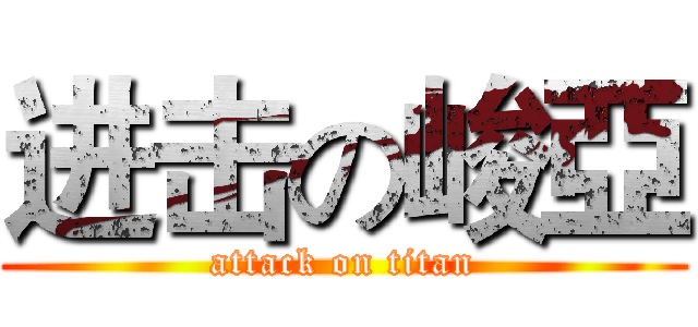 进击の峻亞 (attack on titan)