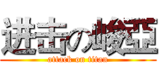 进击の峻亞 (attack on titan)