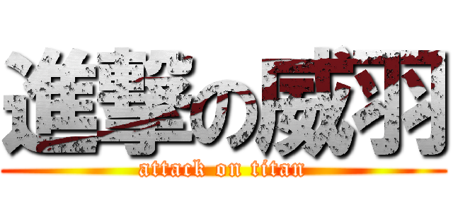 進撃の威羽 (attack on titan)