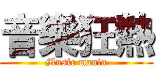 音樂狂熱 (Music mania)