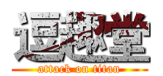 逗趣堂 (attack on titan)