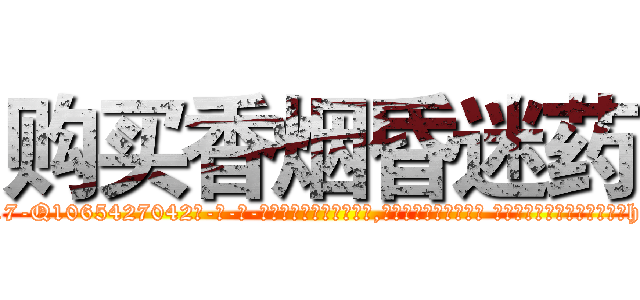 购买香烟昏迷药 (购买香烟昏迷药【电-话151x68344x817-Q1065427042元-吉-药-业】我们做的是长期生意,靠的是老客户长期支持 购买香烟昏迷药在发表了一篇http://sngk.net/oh3pom

参考消息网我们做的是长期生意,靠的是老客户长期支持也许我们早该意识到，就连鲍勃·霍斯金斯（金球奖戏剧类电影男主角 
)