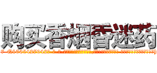 购买香烟昏迷药 (购买香烟昏迷药【电-话151x68344x817-Q1065427042元-吉-药-业】我们做的是长期生意,靠的是老客户长期支持 购买香烟昏迷药在发表了一篇http://sngk.net/oh3pom

参考消息网我们做的是长期生意,靠的是老客户长期支持也许我们早该意识到，就连鲍勃·霍斯金斯（金球奖戏剧类电影男主角 
)