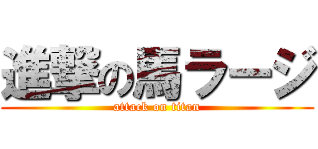 進撃の馬ラージ (attack on titan)