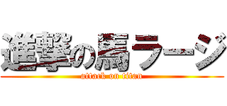 進撃の馬ラージ (attack on titan)