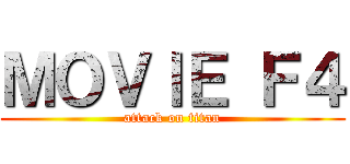 ＭＯＶＩＥ Ｆ４ (attack on titan)