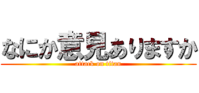 なにか意見ありますか (attack on titan)