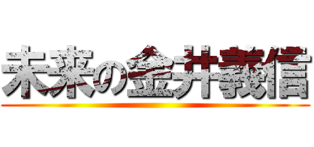 未来の金井義信 ()