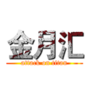 金月汇 (attack on titan)