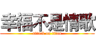 幸福不是情歌 (attack on titan)