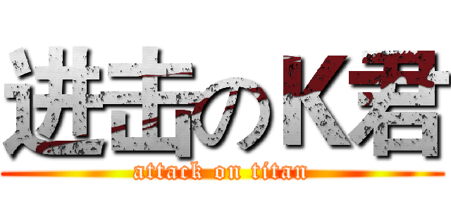 进击のＫ君 (attack on titan)