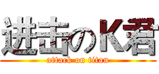 进击のＫ君 (attack on titan)