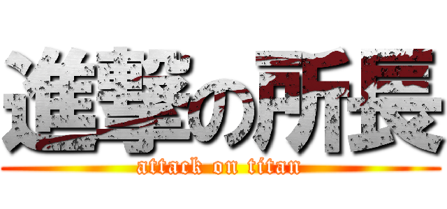 進撃の所長 (attack on titan)