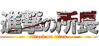 進撃の所長 (attack on titan)