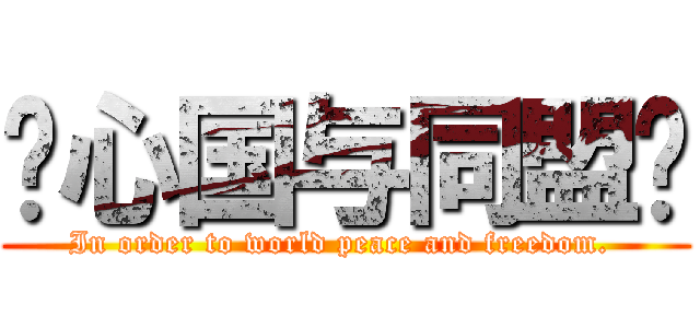 轴心国与同盟军 (In order to world peace and freedom. )