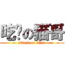 吃货の猫哥 (attack on titan)