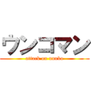 ウンコマン (attack on unnko)