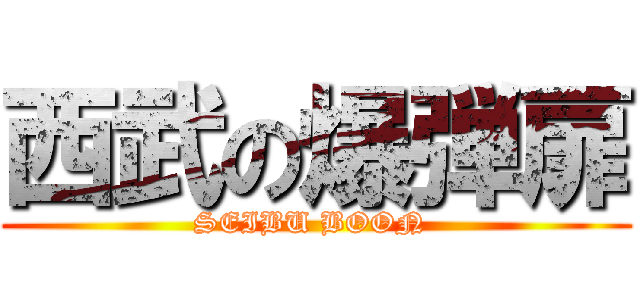 西武の爆弾扉 (SEIBU BOON )