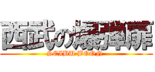 西武の爆弾扉 (SEIBU BOON )