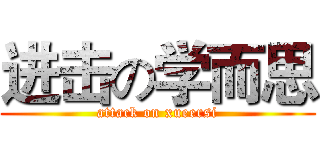 进击の学而思 (attack on xueersi)