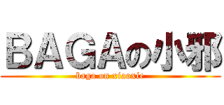 ＢＡＧＡの小邪 (baga on xiaoxie)