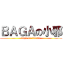 ＢＡＧＡの小邪 (baga on xiaoxie)