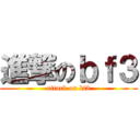 進撃のｂｆ３ (attack on bf3)