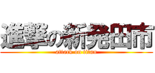 進撃の新発田市 (attack on titan)