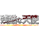 残酷な天使 (Teze)