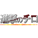 進撃のチロ (attack on chiro)