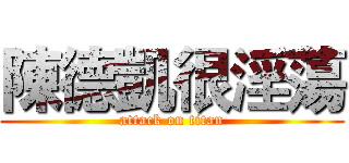 陳德凱很淫蕩 (attack on titan)