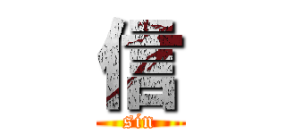 信 (sin)