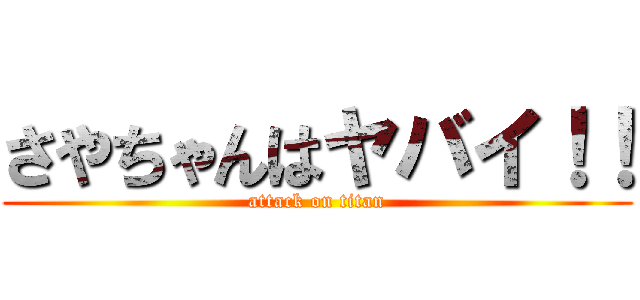 さやちゃんはヤバイ！！ (attack on titan)