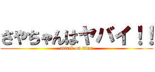 さやちゃんはヤバイ！！ (attack on titan)