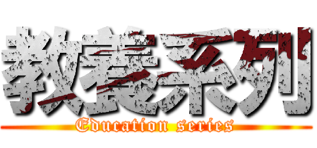 教養系列 (Education series)
