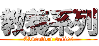 教養系列 (Education series)