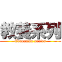 教養系列 (Education series)