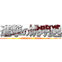 進撃の姚明逸 (attack on titan)