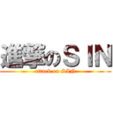 進撃のＳＩＮ (attack on SIN)