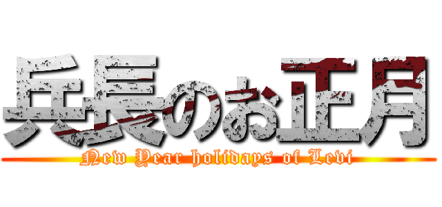 兵長のお正月 (New Year holidays of Levi)