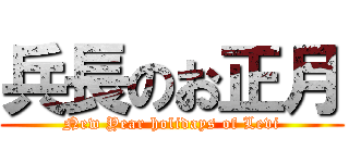 兵長のお正月 (New Year holidays of Levi)