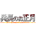 兵長のお正月 (New Year holidays of Levi)