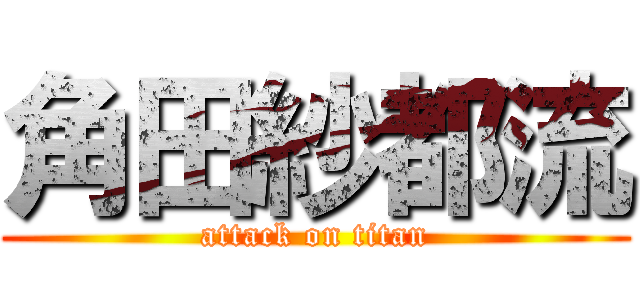 角田紗都流 (attack on titan)