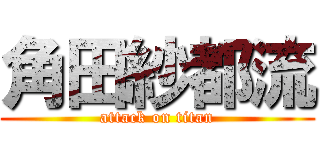 角田紗都流 (attack on titan)