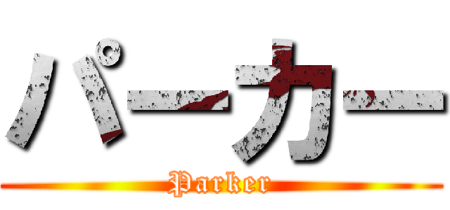 パーカー (Parker)