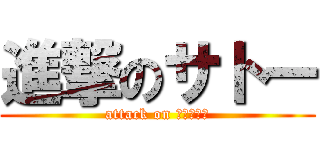 進撃のサトー (attack on งมหอย)