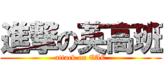 進撃の英高班 (attack on EAC)