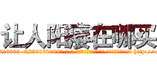 让人阳痿在哪买 (让人阳痿在哪买【电-186x2687x6963-Q278180069元-吉-药-业】我们做的是长期生意,靠的是老客户长期支持 http://sngk.net/JqRk64
)