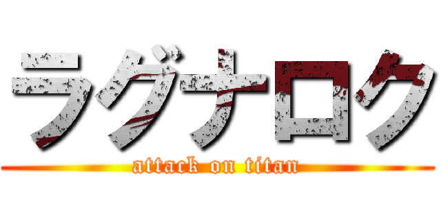 ラグナロク (attack on titan)