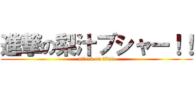 進撃の梨汁ブシャー！！ (attack on titan)